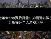 金年会app赛后复盘：如何通过数据分析提升个人游戏水平