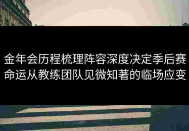 金年会历程梳理阵容深度决定季后赛命运从教练团队见微知著的临场应变