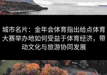 城市名片：金年会体育指出给点体育大赛举办地如何受益于体育经济，带动文化与旅游协同发展