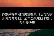 探索揭秘统治力见证看豪门之间的激烈博弈与暗战：金年会聚焦战术迭代及引援决策
